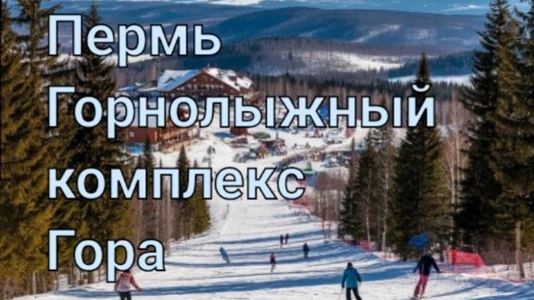 Пермь. Горнолыжный комплекс ГОРА. смотреть онлайн
