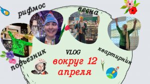 Вокруг Дня космонавтики