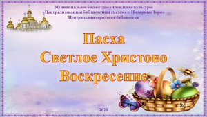 О Великом празднике Пасха в 2025 году