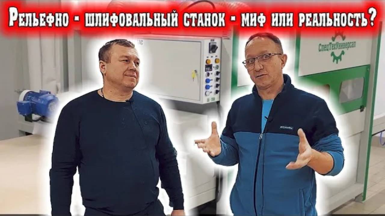 Рельефно - шлифовальный станок - миф или реальность? смотреть онлайн