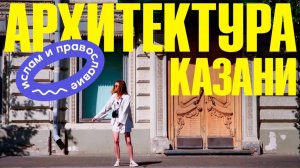 1000 лет архитектуры Казани — что смотреть и сколько это стоит?
