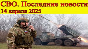 СВО новости. Удар по боевикам в Сумах. Последние новости 14.04.2025