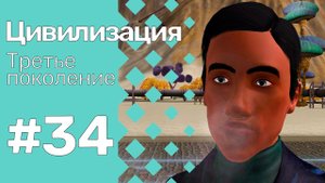 The Sims 3 Цивилизация || Третье поколение || #34 Подарок девушке