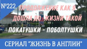 Замуж за иностранца "Как я дошла до жизни такой" Покатушки - поболтушки №222 Жизнь в Англии.