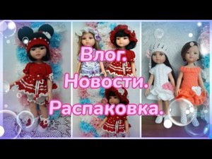 Влог 08.06.2022. Распаковка. Обзор нарядов для кукол Паола Рейна