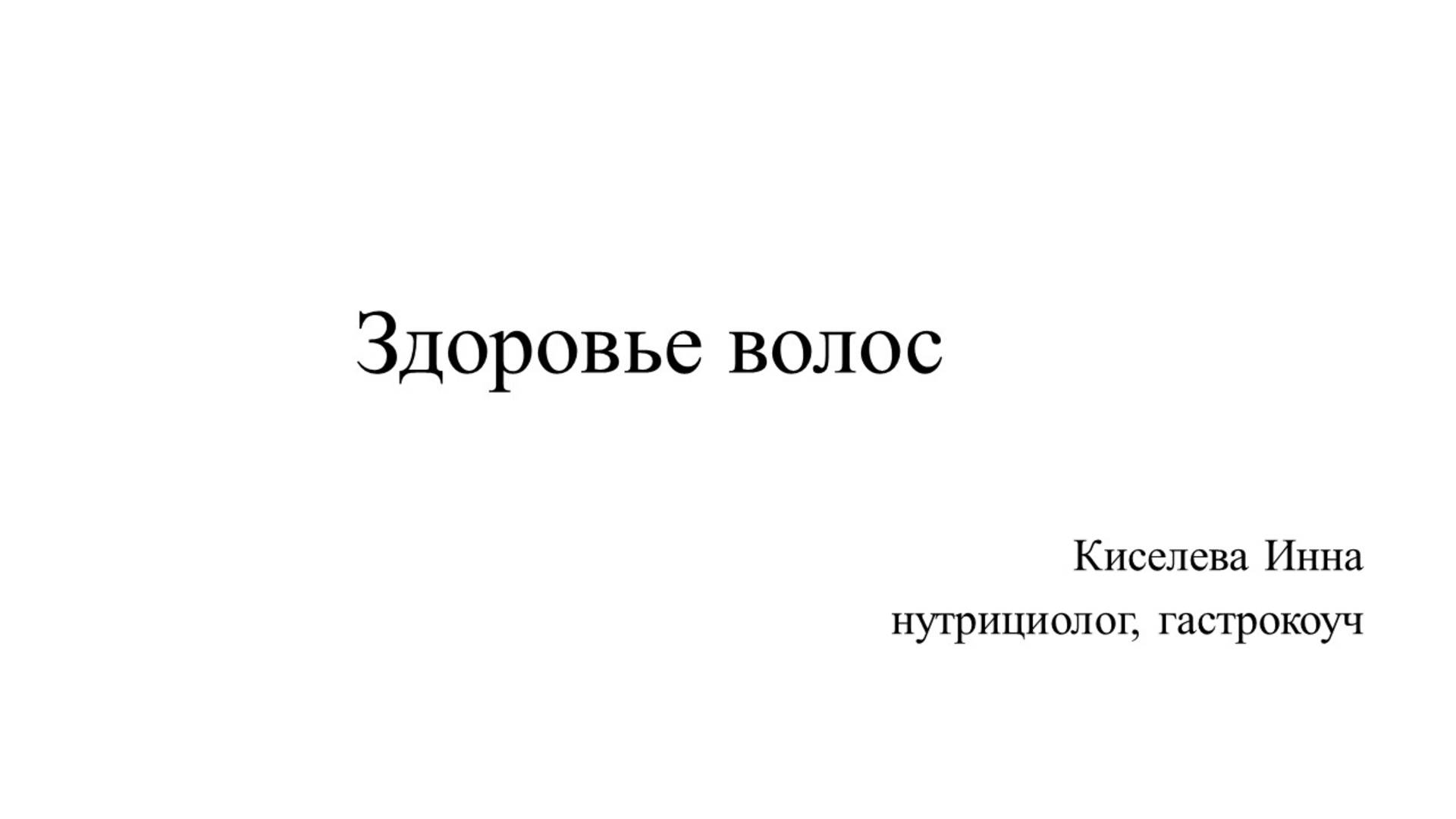 Здоровье волос