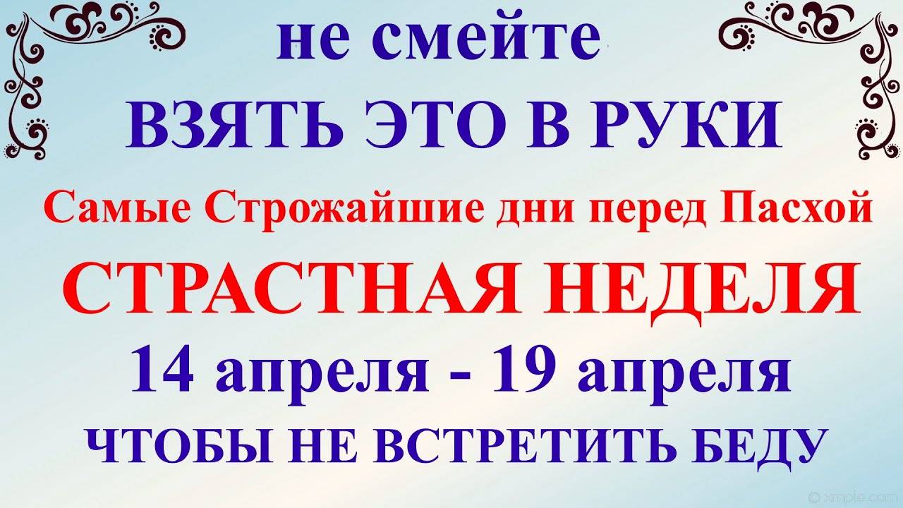 СТРАСТНАЯ НЕДЕЛЯ 2025 перед Пасхой. Что НЕЛЬЗЯ ДЕЛАТЬ! Страстная Неделя МОЛИТВЫ. НАРОДНЫЕ ТРАДИЦИИ!