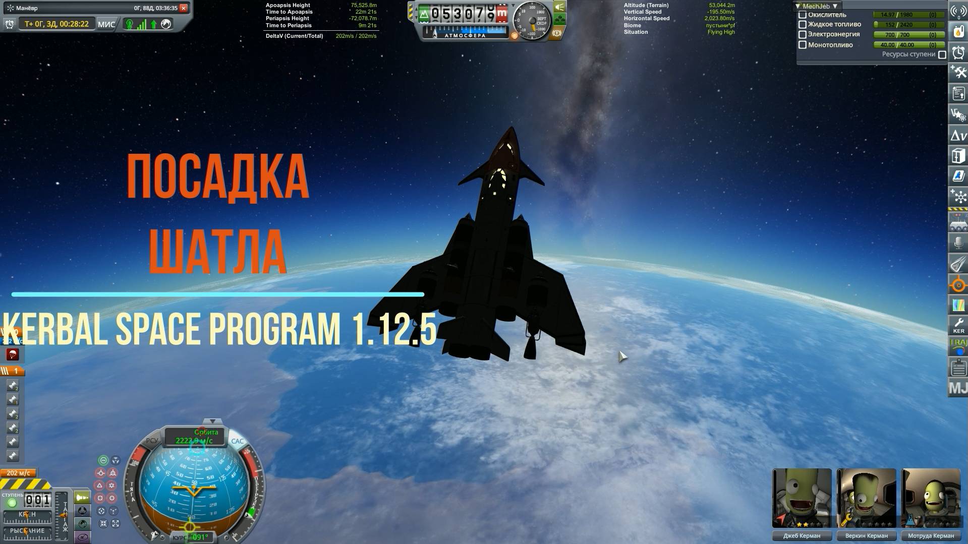 Kerbal Space Program 1.12.5, Посадка шаттла