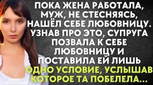 Пока жена работала, муж, не стесняясь, нашел себе любовницу. Узнав про это, супруга позвала к себе..