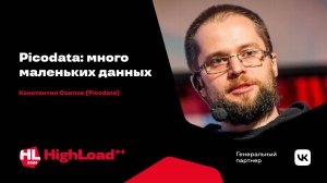 Picodata: много маленьких данных / Константин Осипов