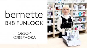 Bernette 48 FUNLOCK: обзор коверлока