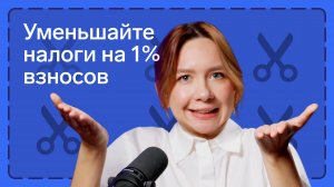 Как уменьшить УСН и патент на 1% с дохода свыше 300 тыс.