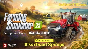 Farming Simulator 25 / Прохождение RIVERBEND SPRINGS / РЕСТРИМ - Твич+Rutube #058