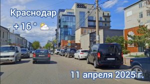 Краснодар - Поездка по городу с ул. Уральской в Фестивальный микрорайон - 11 апреля 2025 г