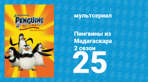 Пингвины из Мадагаскара 2 сезон 25 серия (мультсериал, 2010)