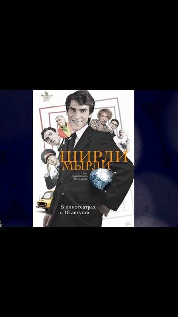 «Ширли-мырли»,интересные факты о фильме смотреть онлайн