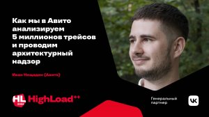 Как мы в Авито анализируем 5 миллионов трейсов и проводим архитектурный надзор / Иван Нещадин