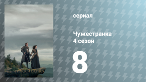 Чужестранка 4 сезон 8 серия «Уилмингтон» (сериал, 2018)