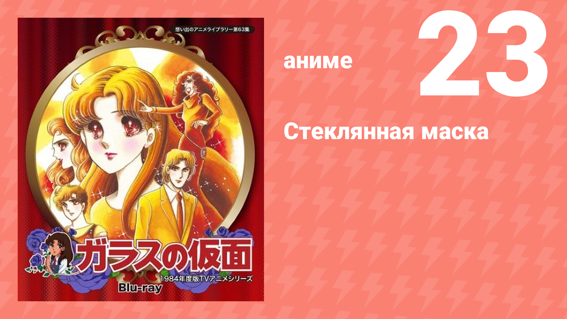 Стеклянная маска 23 серия (аниме-сериал, 1984)