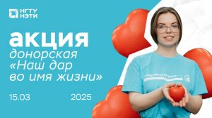 Весенняя донорская акция «Наш дар во имя жизни»