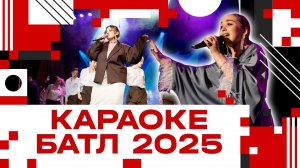 Караоке Батл в Клину - 2025!