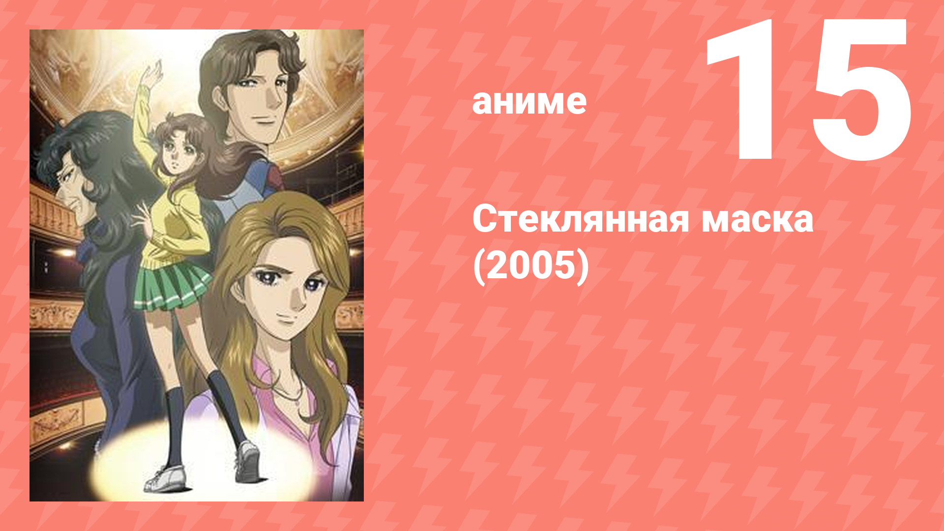 Стеклянная маска (2005) 15 серия (аниме-сериал, 2005)