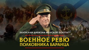 Зачем нам дивизии морской пехоты? | 14.04.2025