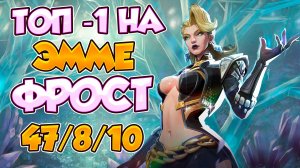 Marvel Rivals | Топ - 1 Игрок пикает новую Эмму Фрост.
