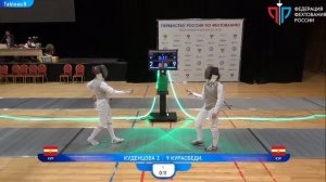 Первенство России по фехтованию среди кадетов 2024 РЖЛ Т8 КУДЕНЦОВА - КУРАСБЕДИАНИ