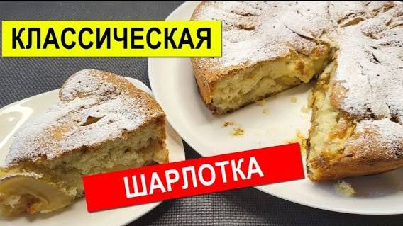 Бесподобная ШАРЛОТКА С ЯБЛОКАМИ 🍏🍎 Пирог просто тает во рту! Классический Рецепт Шарлотки!