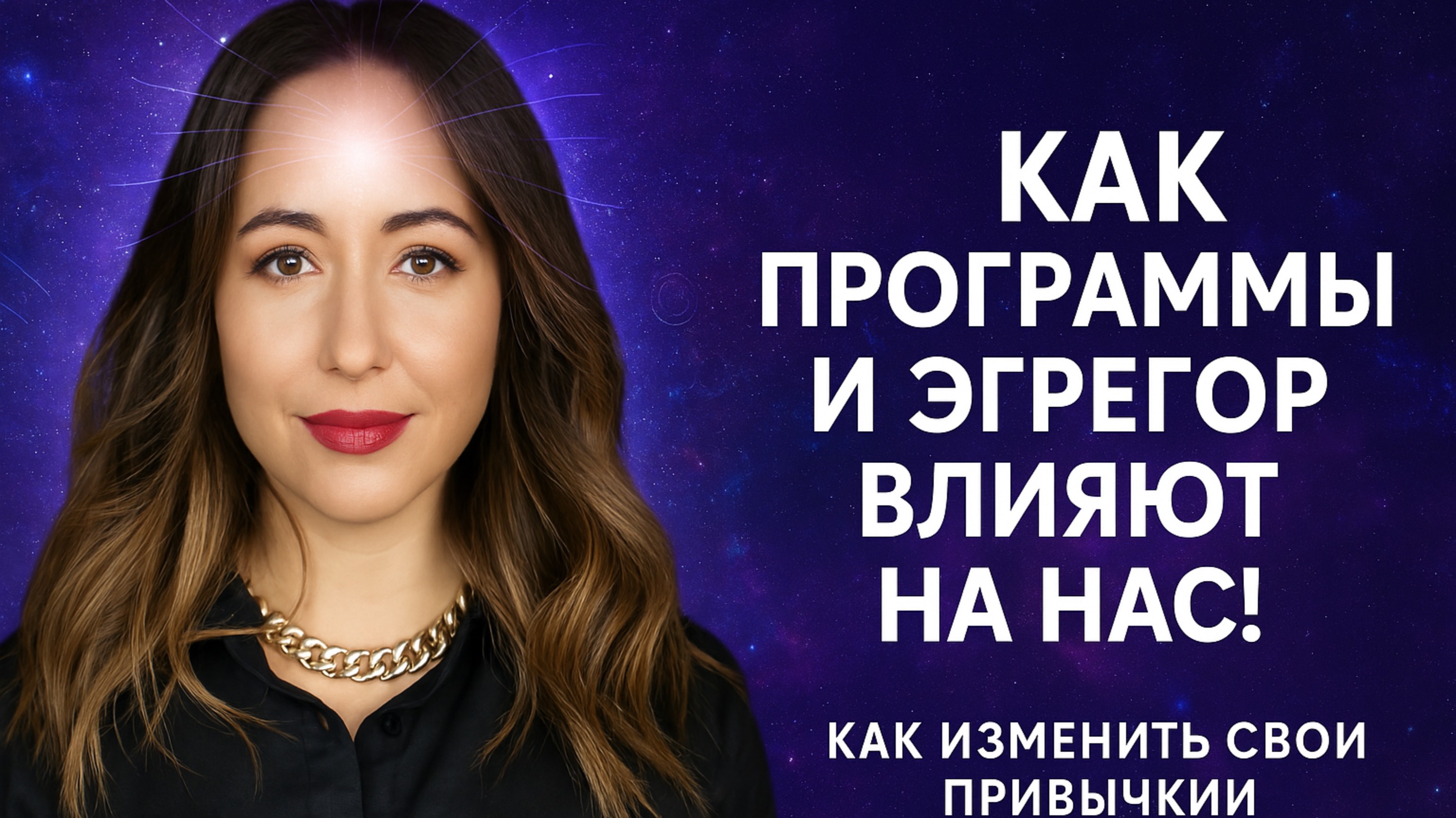 Как эгрегор оказывает влияние на человека? Как изменить вредные привычки?