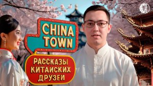 Истории от Китайских друзей 🇨🇳