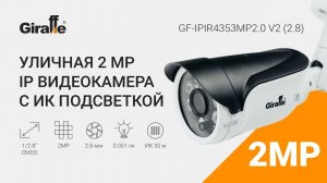 Уличная IP видеокамера GF-IPIR4353MP2.0 V2 (2.8)
