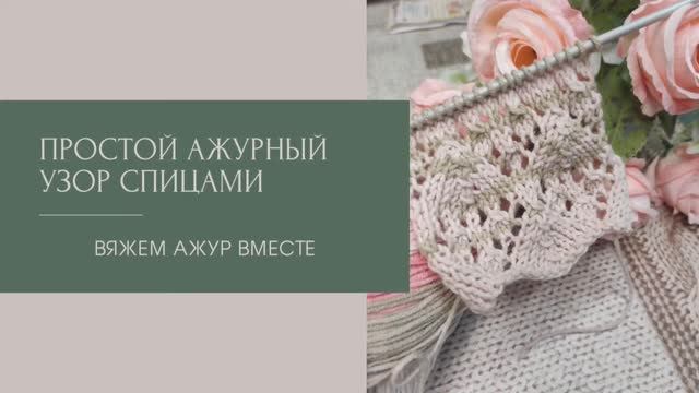 Ажурный узор для детской кофточки/ Вяжем вместе