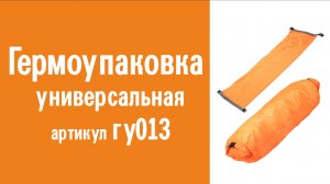 Гермоупаковка универсальная: особенности конструкции, назначение, инструкция по эксплуатации