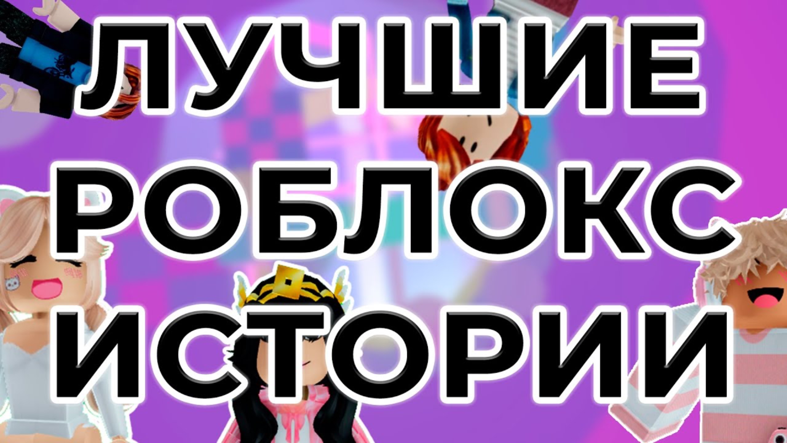 💞 ЛУЧШИЕ РОБЛОКС ИСТОРИИ КЕПКИНА🍓 #роблокс #история #роблоксер