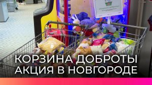 Корзина доброты: новгородцы собрали 202 продовольственных набора для нуждающихся