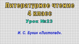 Литературное чтение 4 класс (Урок№23 - И. С. Бунин «Листопад».)