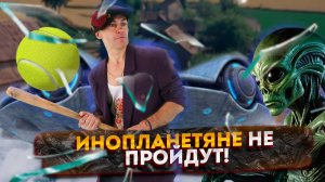 Инопланетяне не ПРОЙДУТ!