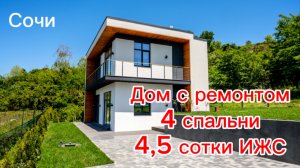 Хай-тек в Сочи с дизайнерским ремонтом в закрытом поселке с классными видами