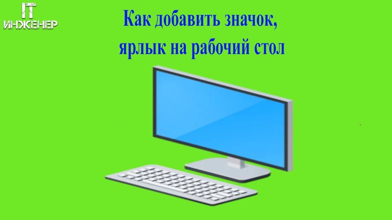 Как добавить значок, ярлык на рабочий стол смотреть онлайн