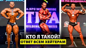 ЖЁСТКИЙ ОТВЕТ ХЕЙТЕРАМ! | Я чемпион мира, России и PRO спортсмен