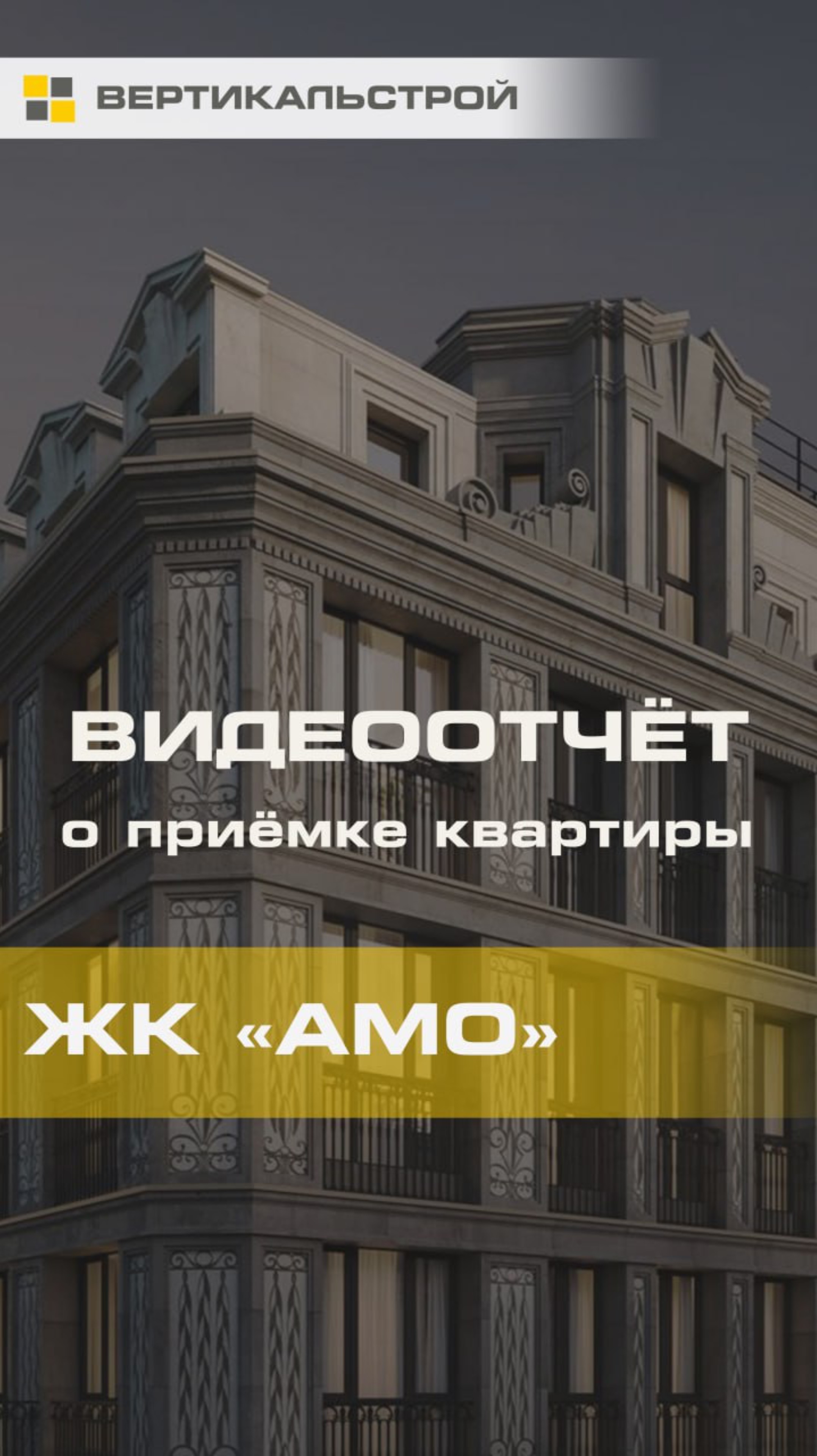 АМО от AAG - Приёмка квартиры от ВЕРТИКАЛЬСТРОЙ