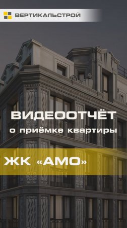 АМО от AAG - Приёмка квартиры от ВЕРТИКАЛЬСТРОЙ