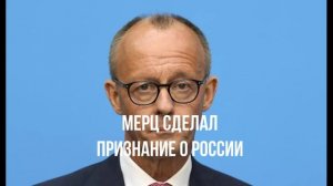 Мерц сделал признание о России