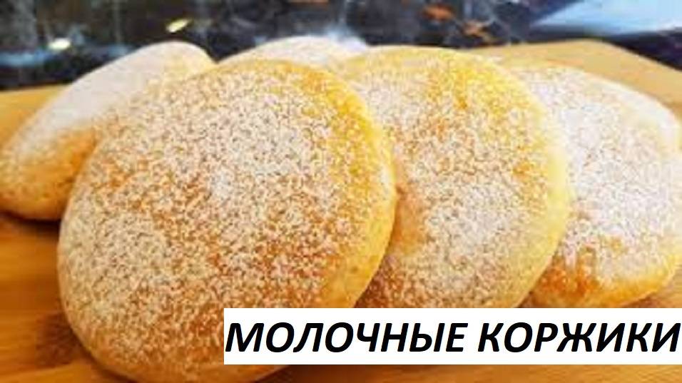 МОЛОЧНЫЕ МЯГКИЕ КОРЖИКИ ПОЛУЧАТСЯ У КАЖДОГО