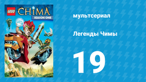 Легенды Чимы 1 сезон 19 серия «Падение Чимы» (мультсериал, 2013)
