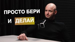 Как открыть своё дело. Александр Швец.