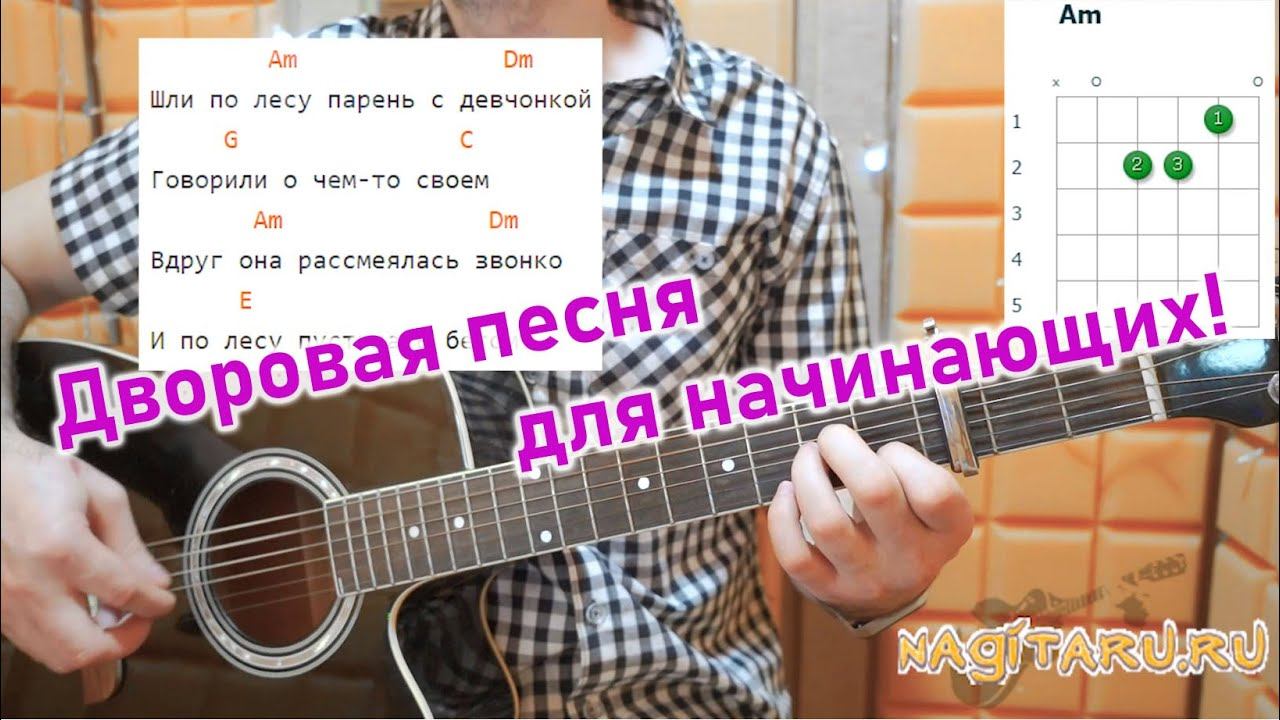 Дворовая - ШЛИ ПО ЛЕСУ ПАРЕНЬ С ДЕВЧОНКОЙ. Простые аккорды и разбор песни на гитаре смотреть онлайн