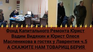 Фонд Капитального Ремонта Юрист Вадим Видякин и Юрист Олеся Масленикова в гостях у Лаврентия ч.5